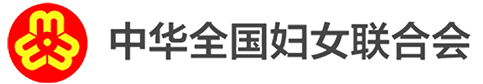 中華全國婦女聯(lián)合會(huì)
