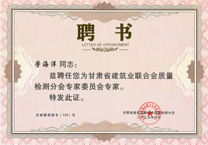 祝賀我公司勞海洋、楊晶晶、賈彬三名同志被甘肅省建筑業(yè)聯(lián)合會(huì)質(zhì)量檢測(cè)分會(huì)聘請(qǐng)為專家。